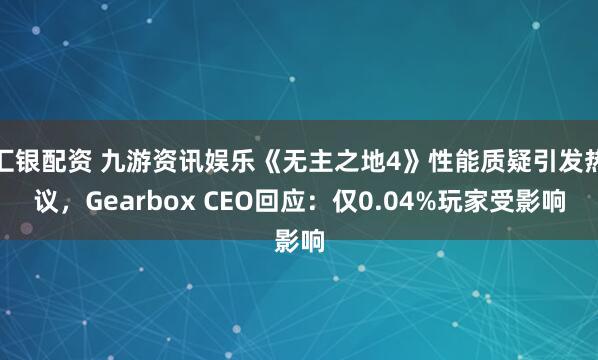 汇银配资 九游资讯娱乐《无主之地4》性能质疑引发热议，Gearbox CEO回应：仅0.04%玩家受影响