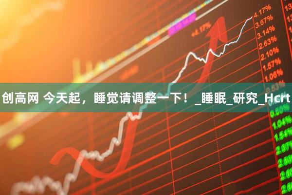 创高网 今天起，睡觉请调整一下！_睡眠_研究_Hcrt